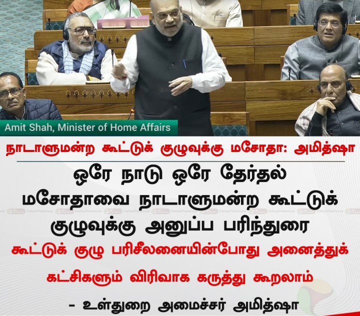 ஒரே நாடு, ஒரே தேர்தல் - திமுக எதிர்ப்பு