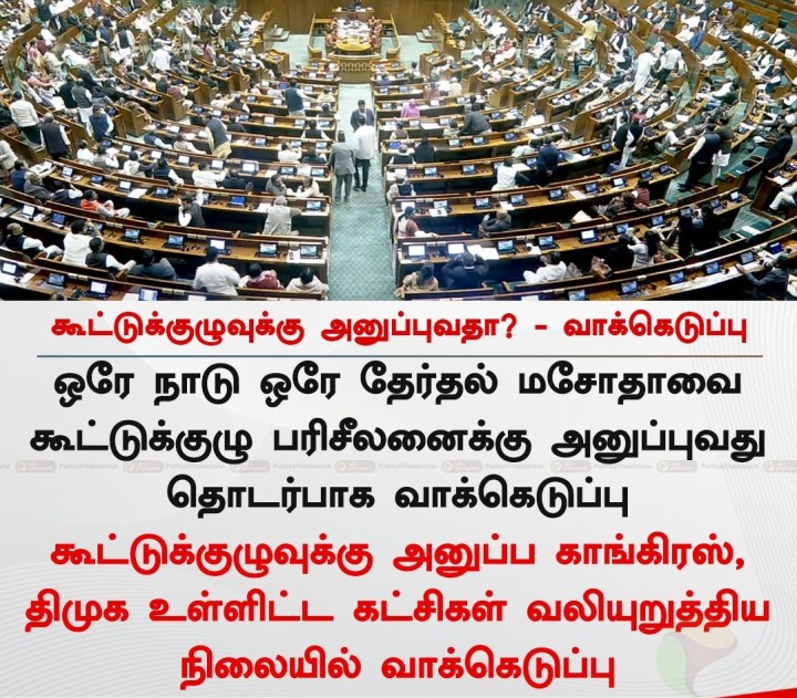 கூட்டுக்குழுவுக்கு அனுப்புவதா? - வாக்கெடுப்பு