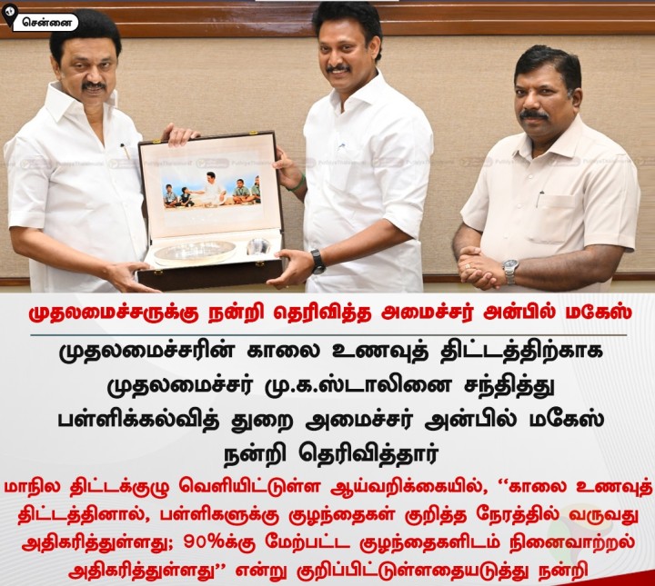 முதலமைச்சருக்கு நன்றி தெரிவித்த அமைச்சர் அன்பில் மகேஸ்