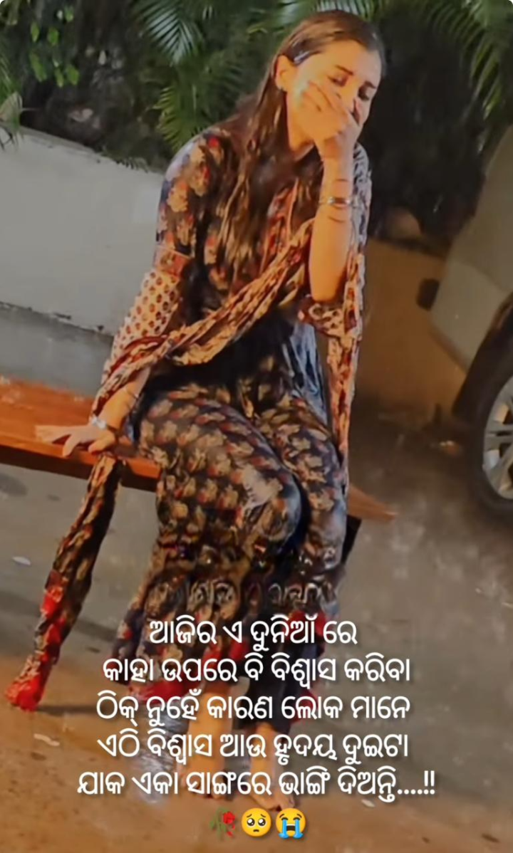 ଆଜିର ଏ ଦୁନିଆଁ ରେ କାହା ଉପରେ ବିଶ୍ୱାସ କରିବା ଉଚିତ ନୁହେଁ