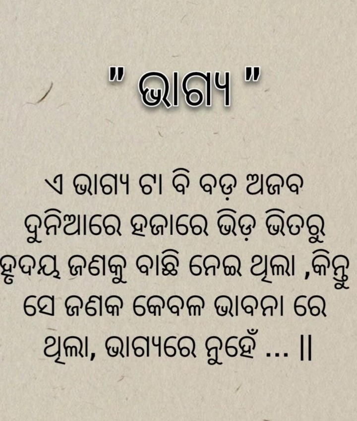 ଏ ଭାଗ୍ୟ ତା ବି ଅଜବ