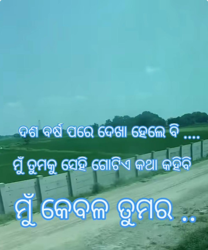 ମୁଁ କେବେଳ ତୁମର