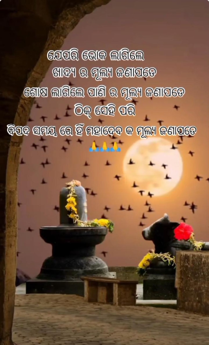 ଠିକ ସେହି ପରି ବିପଦ ସମୟରେ ମହାଦେବ ହିଁ ମାନେ ପଡ଼ନ୍ତି