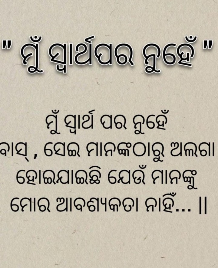 ମୁଁ ସ୍ୱାର୍ଥପର ନୁହେଁ