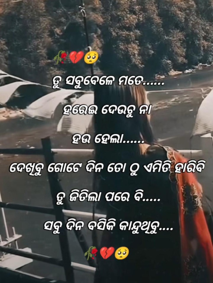 ତମେ ସବୁ ବେଳେ ମୋତେ ହରେଇ ଦଉଛ ନା