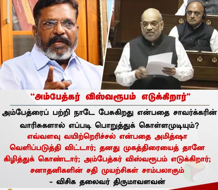 அம்பேத்கர் விஸ்வரூபம் எடுக்கிறார் - திருமாவளவன்