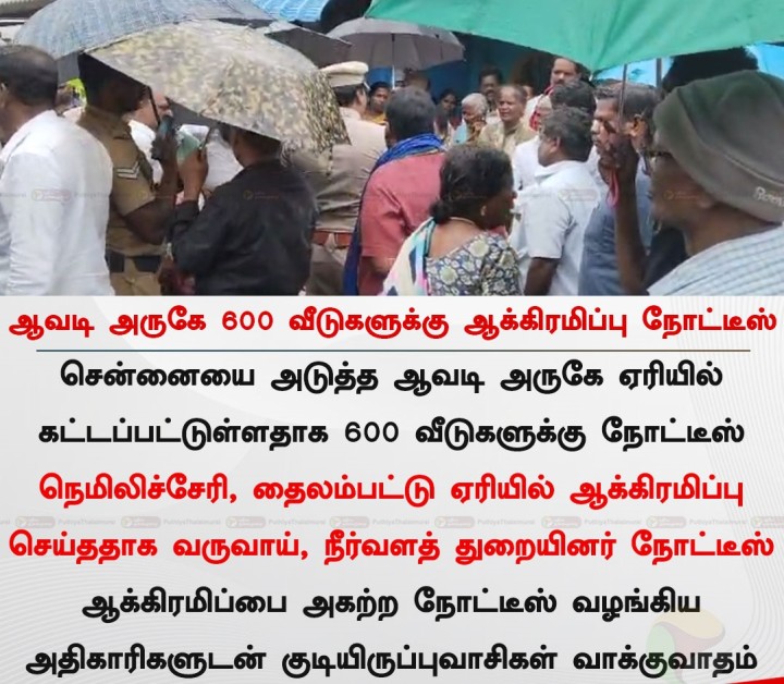 ஆவடி அருகே 600 வீடுகளுக்கு ஆக்கிரமிப்பு நோட்டீஸ்