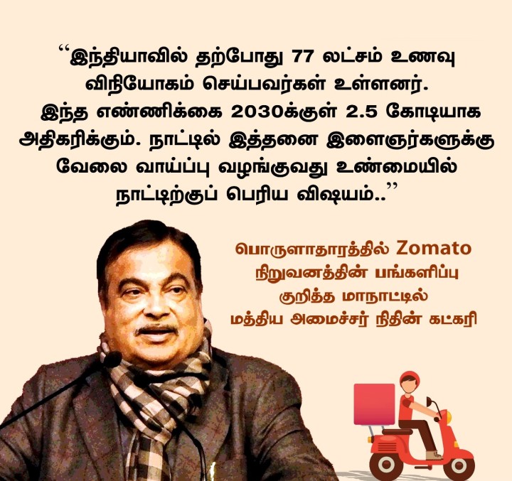 இந்தியாவில் 77 லட்சம் உணவு விநியோகம் செய்பவர்கள் உள்ளனர்... இத்தனை இளைஞர்களுக்கு வேலைவாய்ப்பை வழங்குவது நாட்டிற்குப் பெரிய விஷயம்” - நிதின் கட்கரி