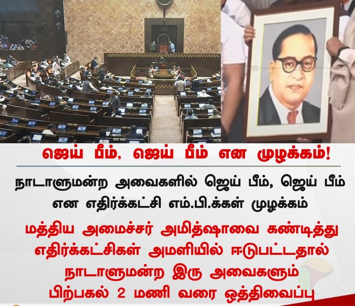 ஜெய் பீம், ஜெய் பீம் என எதிர்க்கட்சி எம்.பி.க்கள் முழக்கம் - இரு அவைகளும் ஒத்திவைப்பு