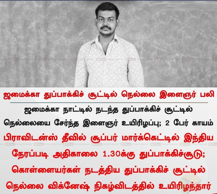 ஜமைக்கா துப்பாக்கிச் சூட்டில் நெல்லை இளைஞர் பலி