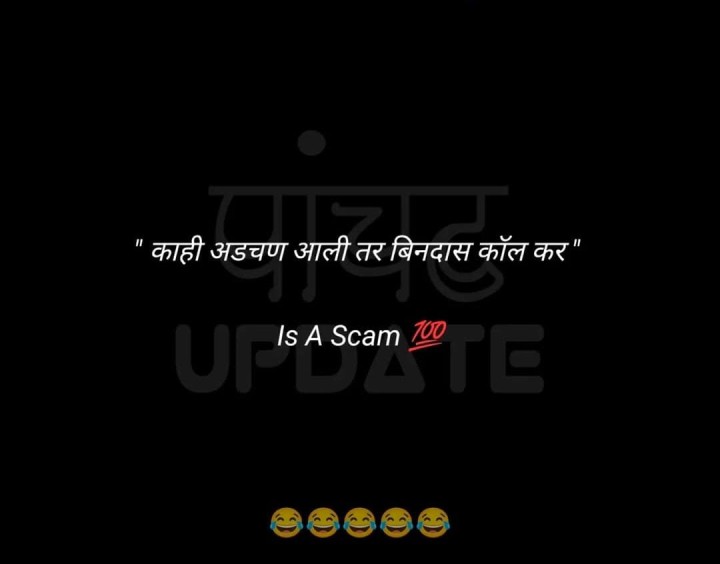 खऱ्या आयुष्यातला स्कॅम