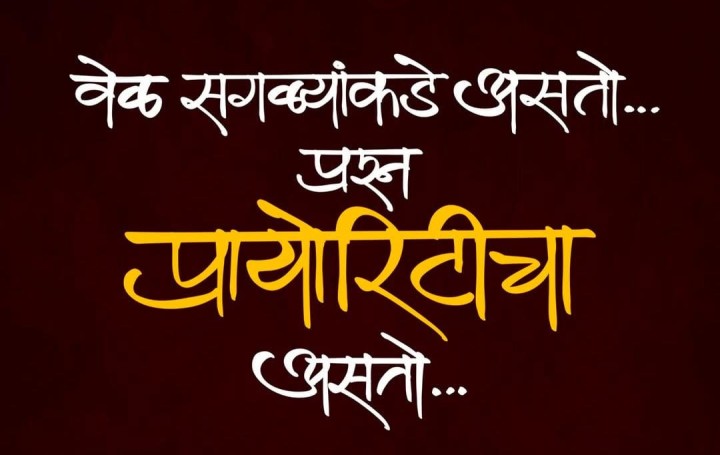 प्रश्न प्रायोरिटीचा असतो