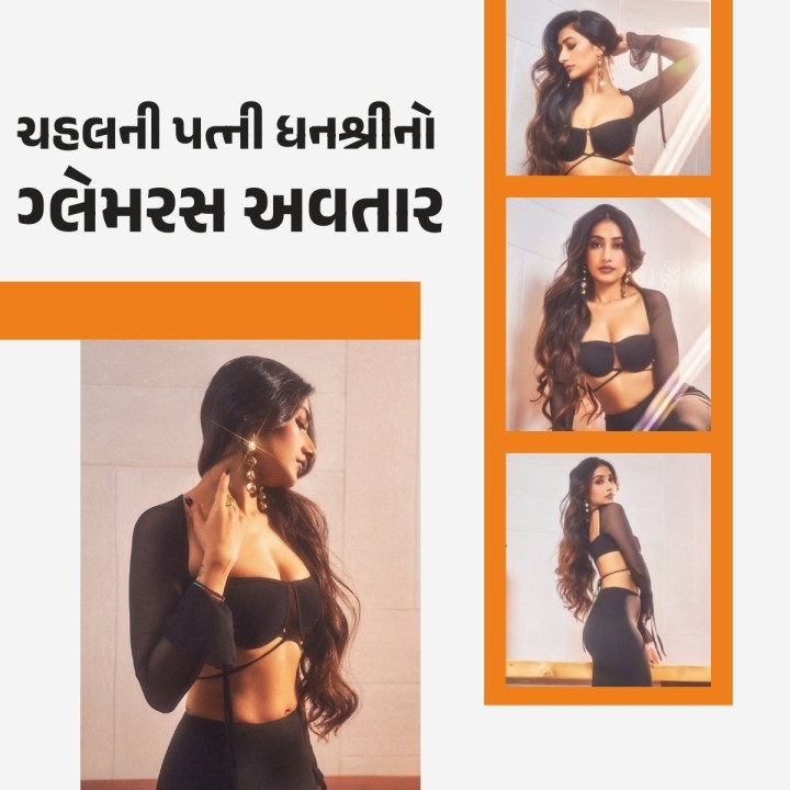 ક્રિકેટર યુઝવેન્દ્ર ચહલની પત્ની ધનશ્રી વર્મા પોતાની બોલ્ડ અને ગ્લેમરસ સ્ટાઈલથી બોલિવૂડ અભિનેત્રીઓને પાછળ છોડી રહી છે. હાલમાં જ ધનશ્રીની કેટલીક તસવીરો સામે આવી છે જે સોશિયલ મીડિયા પર ધૂમ મચાવી રહી છે.