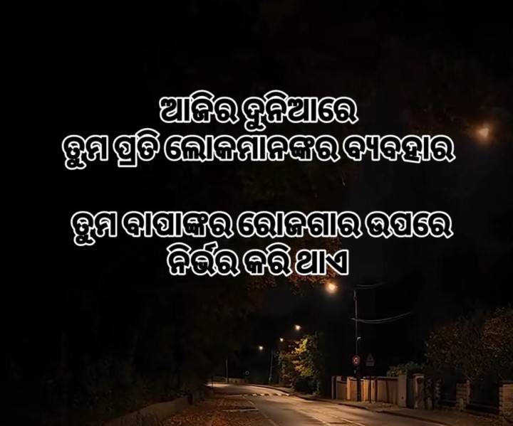 ବାପା ଙ୍କ ରୋଜଗାର ଉପରେ ନିର୍ଭର କରେ