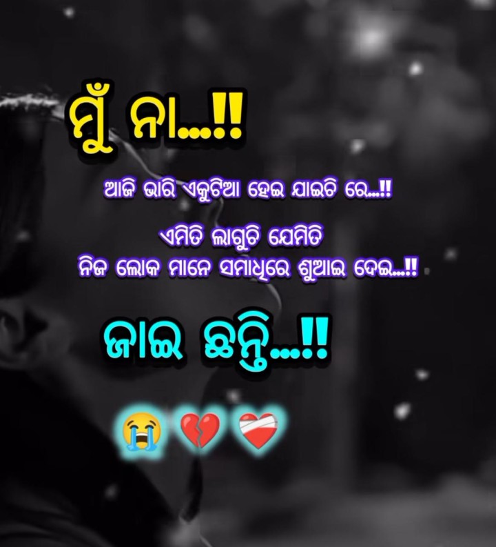 ଆଜି ଭାରି ଏକୁଟିଆ ହେଇ ଯାଇଛି