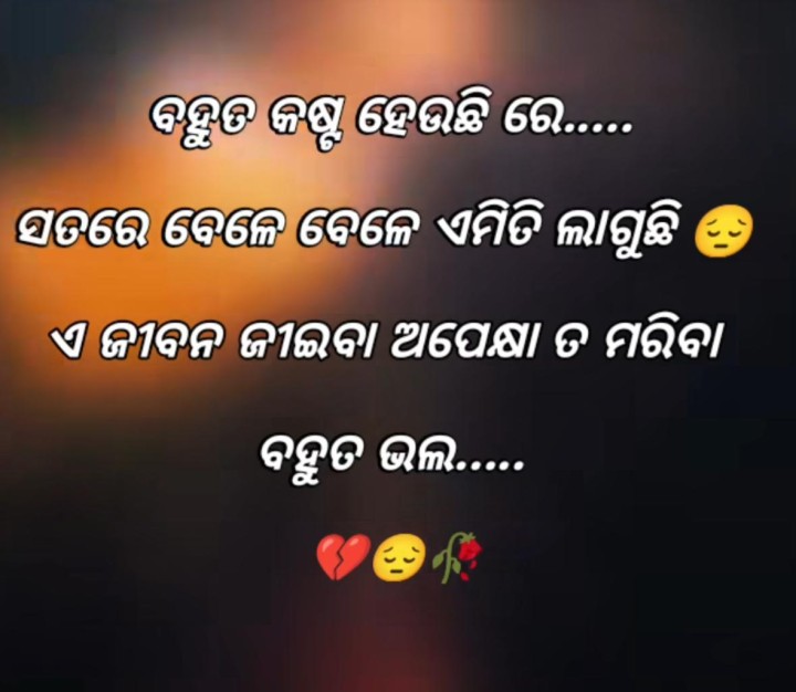 ବହୁତ କଷ୍ଟ ହଉଛି ରେ