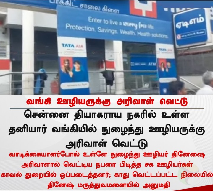 சென்னையில் வங்கி ஊழியருக்கு அரிவாள் வெட்டு
