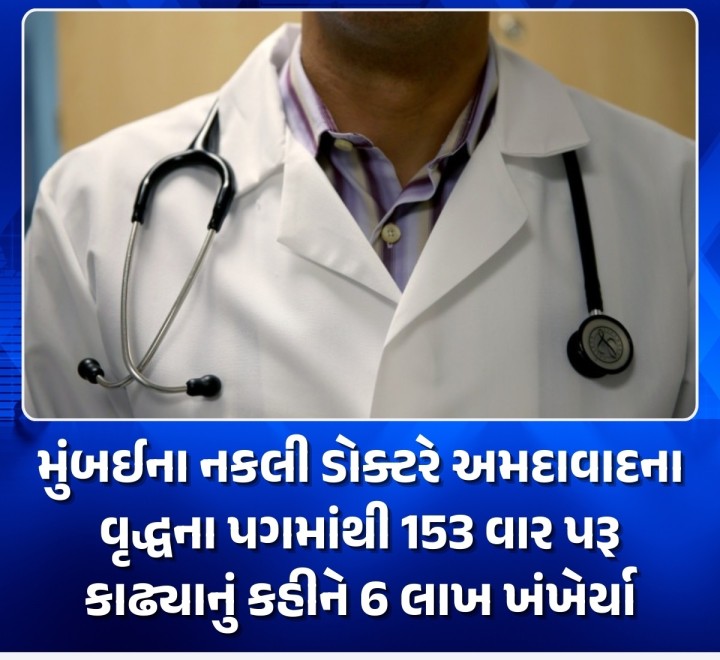 અમદાવાદમાં નકલી ડોક્ટર્સનો રાફડો ફાટ્યો છે ત્યારે મુંબઈના નકલી ડોક્ટરે અમદાવાદ આવી વૃદ્ધના પગમાંથી 153 વાર પરૂ કાઢ્યાનું કહીને 6 લાખ રૂપિયા પડાવીને પલાયન થઈ ગયો હતો.