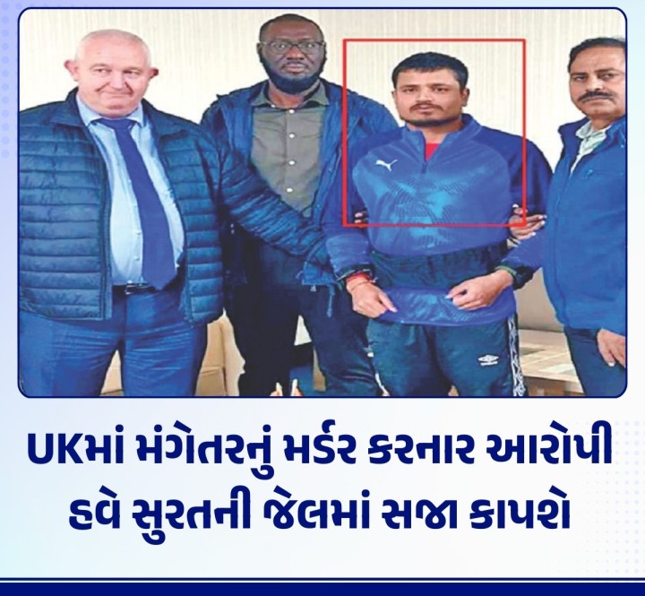 સાત સમંદર પાર બ્રિટનમાં મર્ડર કરનારને ભારતની જેલમાં સજા થાય એવું પહેલીવાર બન્યું છે. યુકે અને ભારત સરકારની સંધિ અનુસાર જેલ ટ્રાન્સફરનો પહેલો કિસ્સો સામે આવ્યો છે. યુકેમાં મંગેતરની હત્યા કરનાર આરોપીને સુરતની જેલમાં ટ્રાન્સફર કરાયો છે.