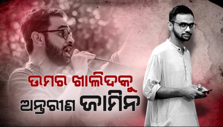 ଅନ୍ତରୀଣ ଜାମିନ