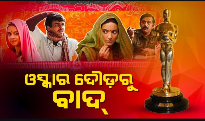 ଓସ୍କାର ଦୌଡରୁ ବାଦ