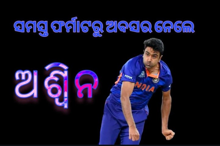 ଅବସର ନେଲେ