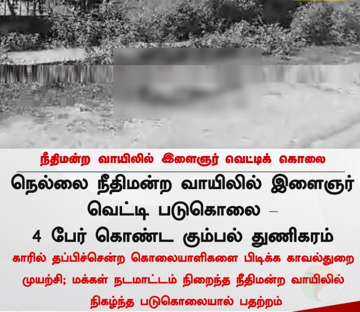 நீதிமன்ற வாயிலில் இளைஞர் வெட்டிக் கொலை
