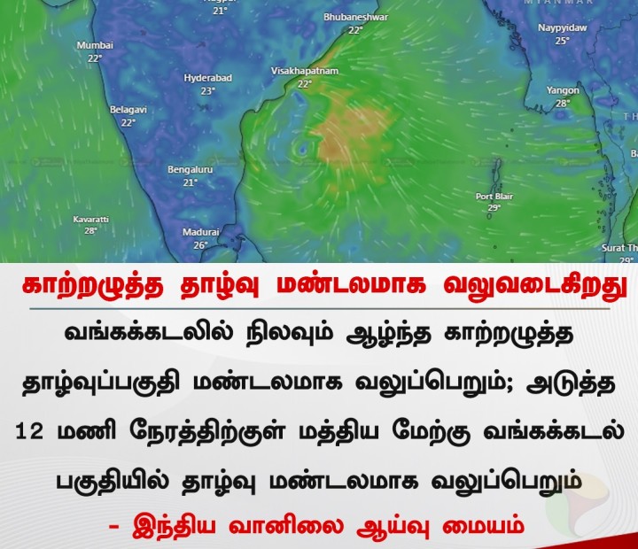 காற்றழுத்த தாழ்வு மண்டலமாக வலுவடைகிறது