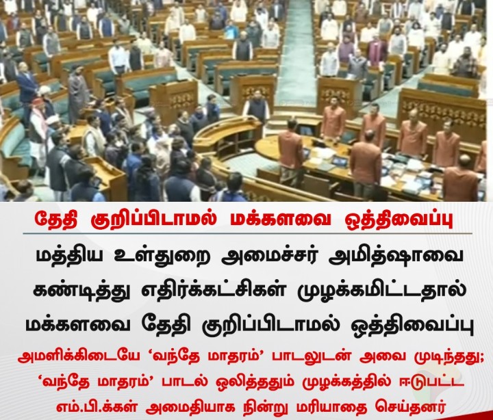 மக்களவை தேதி குறிப்பிடாமல் ஒத்திவைப்பு!