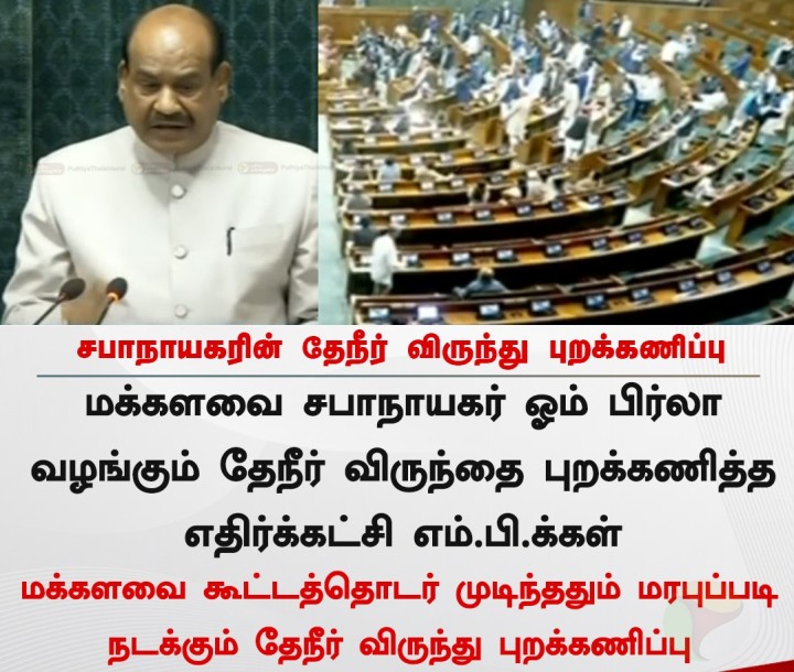 சபாநாயகரின் தேநீர் விருந்து புறக்கணிப்பு