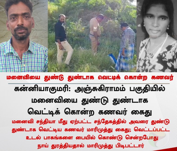 மனைவியை துண்டு துண்டாக வெட்டிக் கொன்ற கணவர்