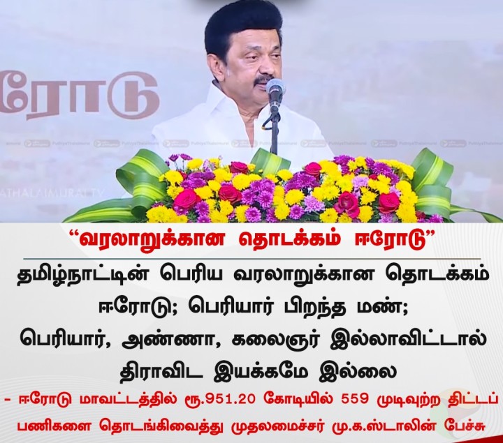 வரலாறுக்கான தொடக்கம் ஈரோடு - முதலமைச்சர் ஸ்டாலின்