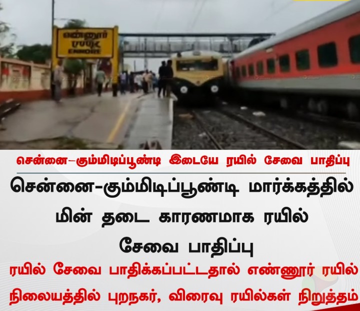 சென்னை-கும்மிடிப்பூண்டி இடையே ரயில் சேவை பாதிப்பு