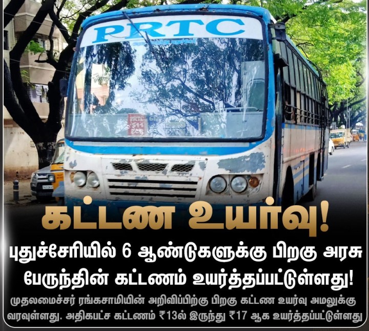 புதுச்சேரியில் பேருந்து கட்டணம் உயர்வு!