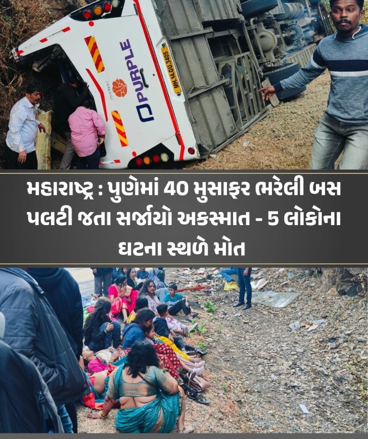 મહારાષ્ટ્રના પૂણેના તમ્હાની ઘાટ નજીક એક મોટો અકસ્માત સર્જાયો છે. અહીં 40 મુસાફરોથી ભરેલી બસ અચાનક પલટી ખાઈ જતાં ચીસાચીસ મચી ગઇ હતી. આ દુર્ઘટનામાં પાંચ લોકોએ જીવ ગુમાવ્યા છે. તો લગભગ 13-14 લોકો ગંભીર રીતે ઘાયલ થયા છે.