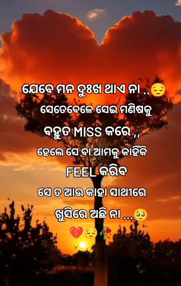 ଯେତେ ବେଳେ ମନ ଦୁଃଖ ଥାଏ ନା