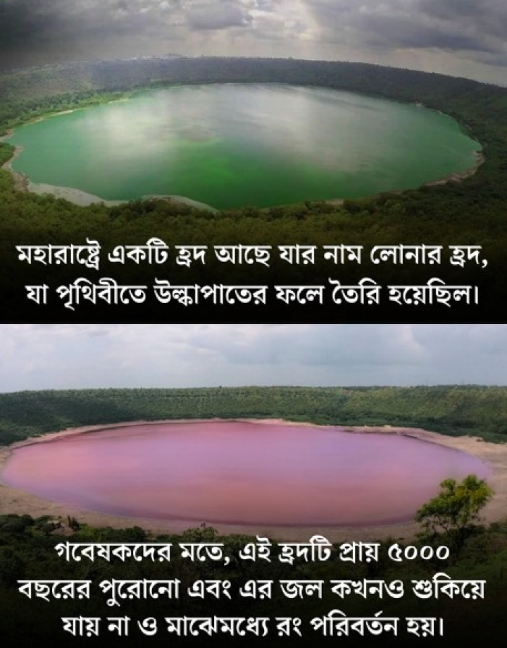 উল্কাপাতের হ্রদ!