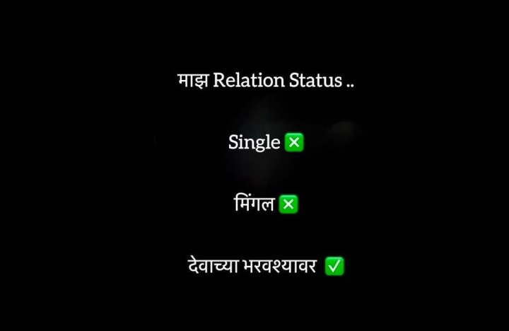 माझं रिलेशन स्टेटस