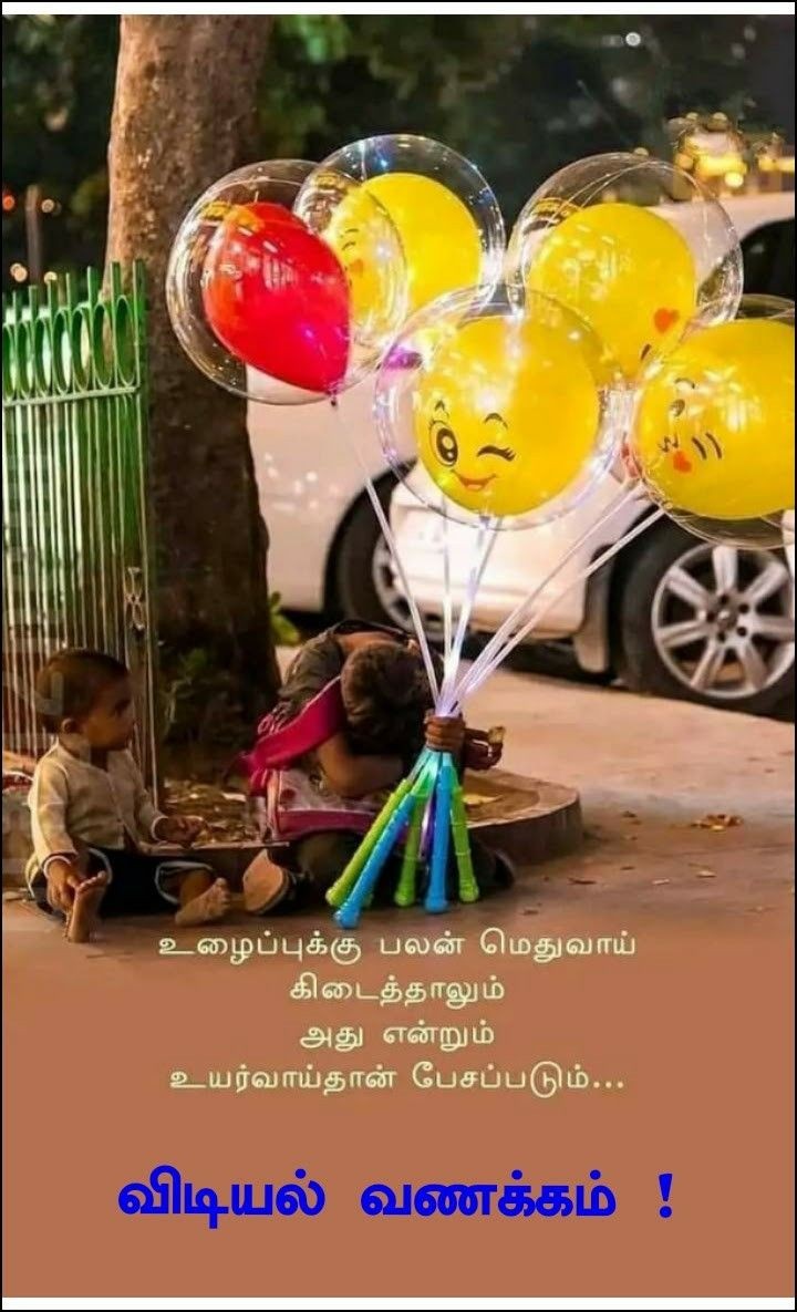 எப்போதும் மகிழ்ச்சியாக இருங்கள்! இனிய காலை!