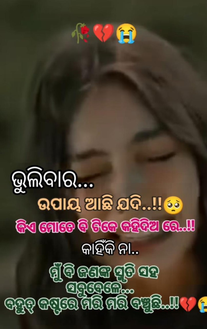 ଭୁଲିବାର ଉପାୟ ଅଛି ଯଦି କହି ଦିଅ
