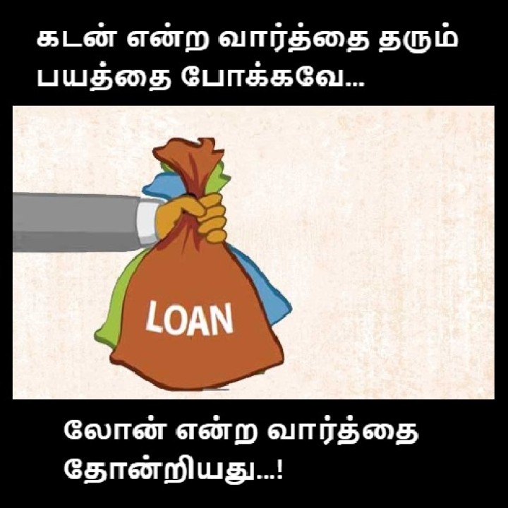 கடன் வேற லோன் வேற..