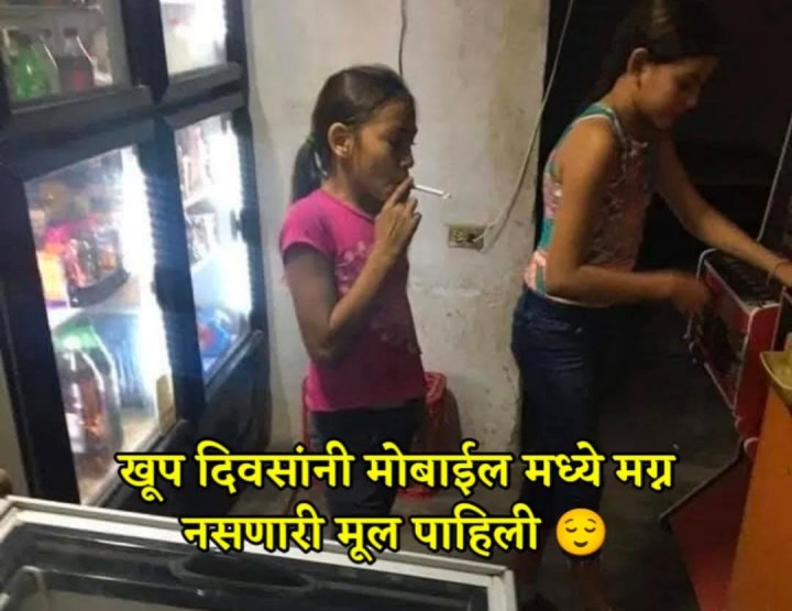 मोबाईल मध्ये मग्न नसणारी आजकालची मुलं