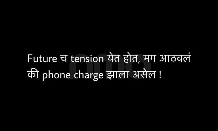फ्युचर चे टेन्शन आणि  फोनची चार्जिंग