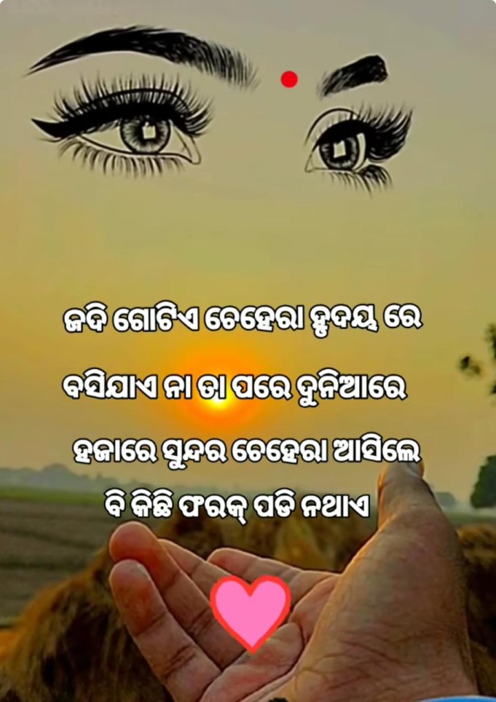 ଗୋଟେ ଚେହେରା ହୃଦୟ ରେ ବସି ଯାଏ