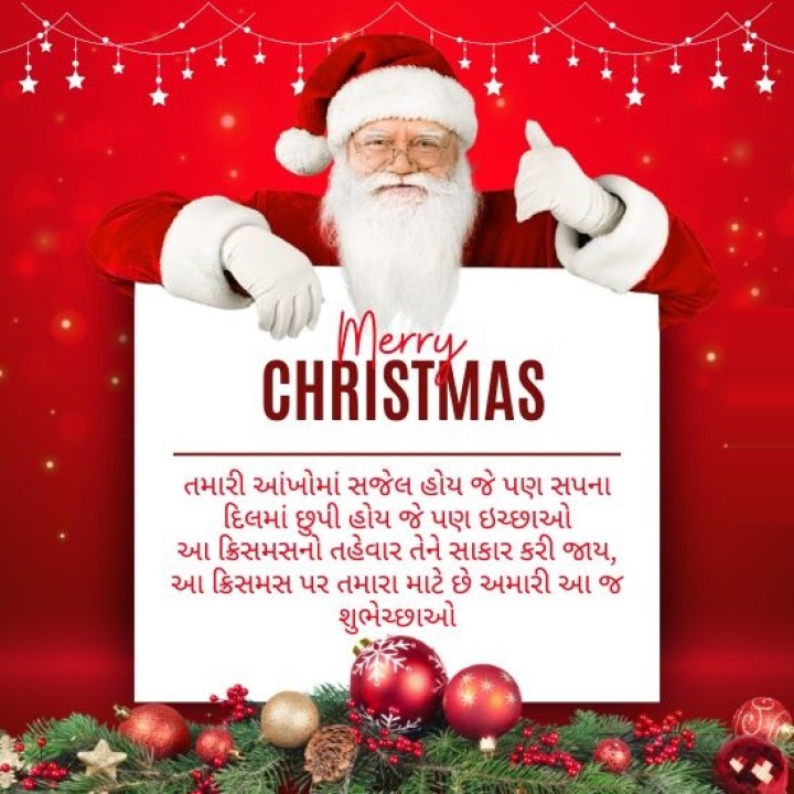 ક્રિસમસની શુભકામનાઓ! આશા છે કે નવું વર્ષ તમારા માટે શાંતિ અને સફળતા લાવે.'
