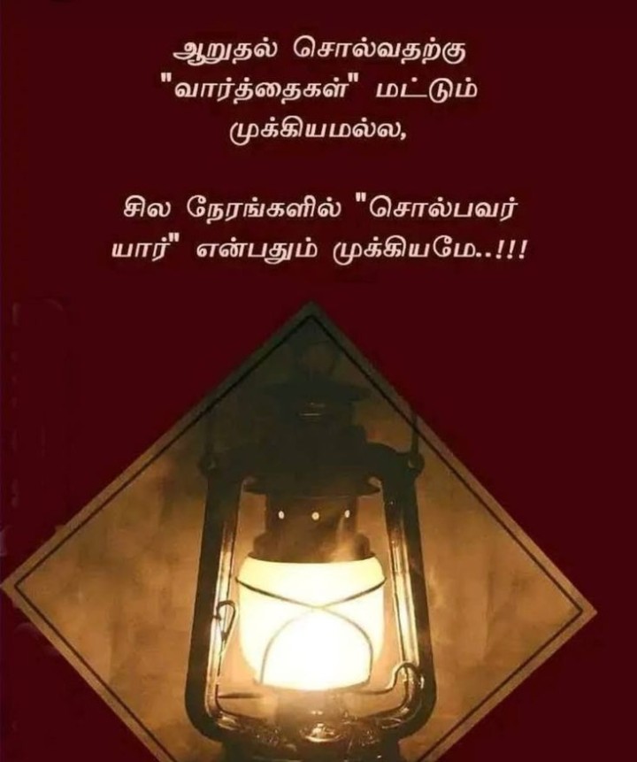 யார் சொல்கிறார் என்பது முக்கியம்