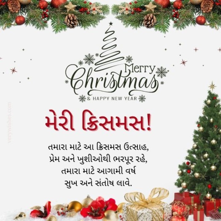 ક્રિસમસના પાવન તહેવાર પર આશીર્વાદ અને ખુશીઓની સુવાસ તમારા જીવનમાં ફેલાય.'