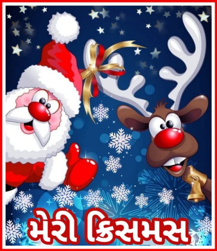 'ક્રિસમસના પાવન અવસરે, તમારું જીવન પ્રેમ અને પ્રકાશથી ભરાય.'