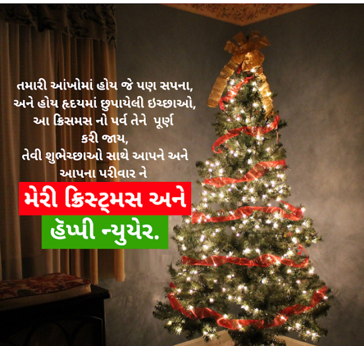 આનંદમય ક્રિસમસ! તમારું જીવન ખુશીઓથી ભરેલું રહે અને તમારાં બધા સપનાઓ સાકાર થાય. પ્રેમ અને શાંતિથી ભરેલું નૂતન વર્ષ!'