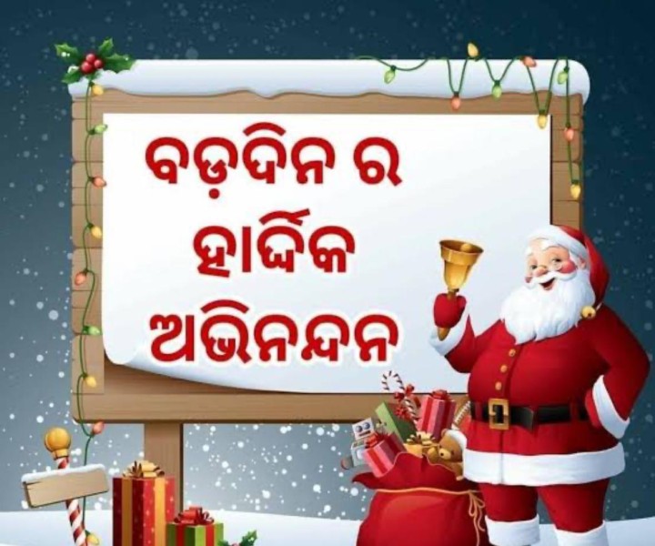 ବଡ଼ ଦିନ ର ଅନେକ ଅନେକ ଶୁଭେଚ୍ଛା